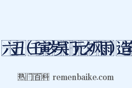 六丑（壬寅岁吴门元夕风雨）造句是什么意思的图片